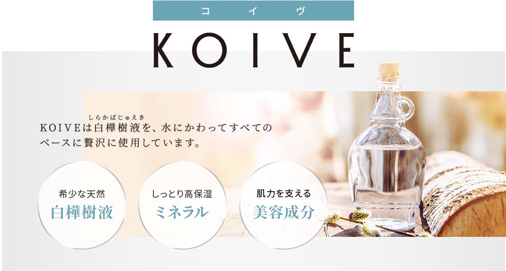 【コイブ 価格】KOIVE化粧品の購入前に確認しておくべきことは？