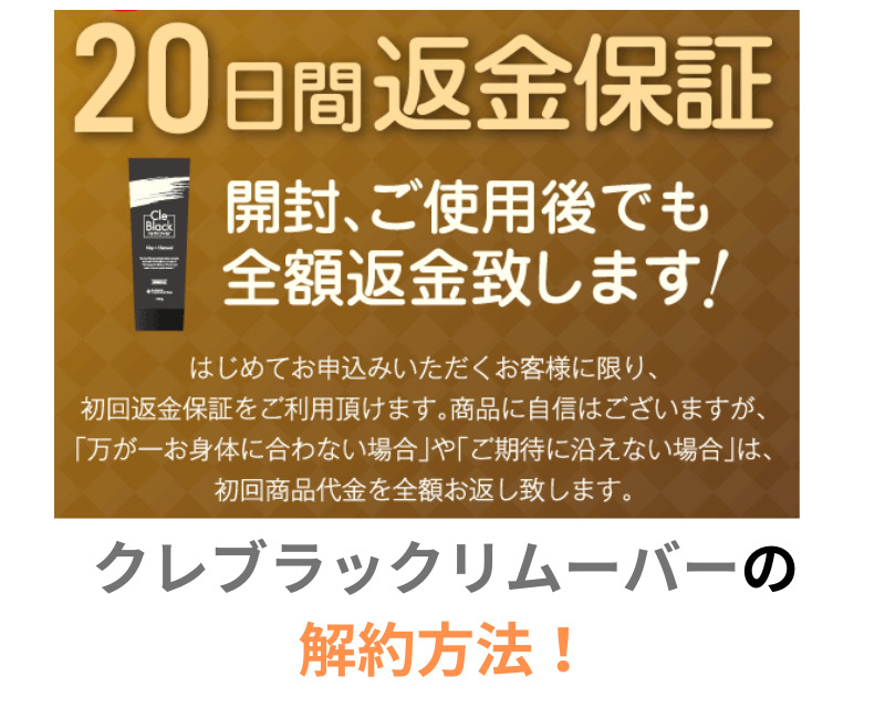 クレブラックリムーバーの解約方法！確認すべき３つの注意点は？